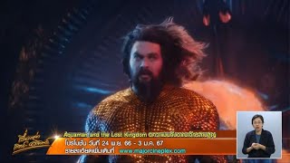 แนะนำหนังใหม่ Aquaman and the Lost Kingdom อควาแมนกับอาณาจักรสาบสูญ