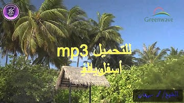 قراءة مختلفة من سورة غافر بصوت القارئ الشيخ/ محمد اسبيعان- ( إمام مسجد الشيخ راشد/ الرمس )