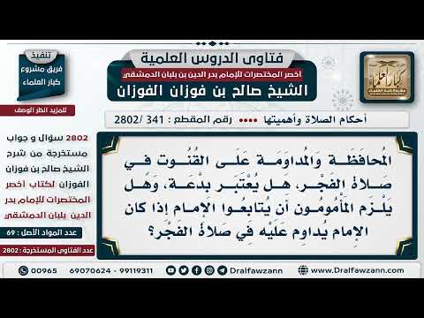 341 2802 هل المداومة على القنوت في صلاة الفجر ي عتبر بدعة الشيخ صالح الفوزان
