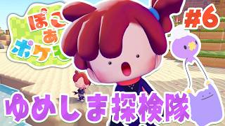 素材をガッポリ稼げる!?『ゆめしま』へレッツゴー! part6【ぽこあポケモン】