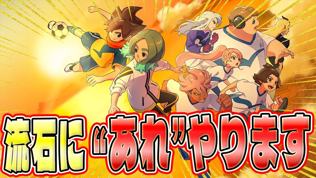 もっと強くなるために。【イナイレ】