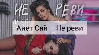 Анет Сай – Не реви ( с текстом)