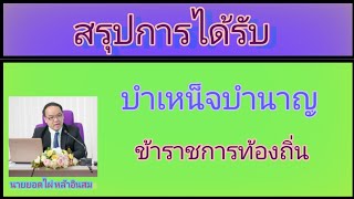 บำเหน็จบำนาญ ข้าราชการท้องถิ่น สรุปให้ท่านเข้าใจและอธิบายต่อได้