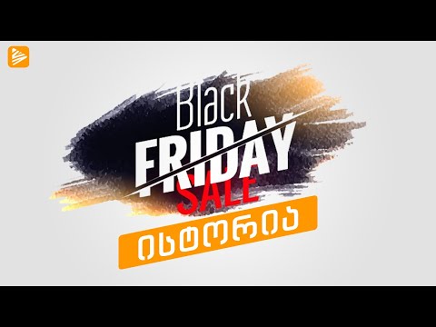 Black Friday-ს წარმოშვების ისტორია 💥 რა არის შავი პარასკევი?