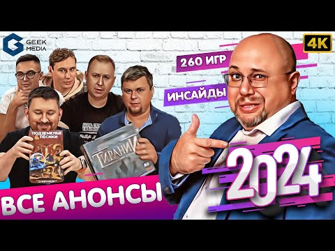 Видео: НОВОСТИ - большой ежегодный выпуск, все анонсы, инсайды | 260 игр 2024 года | Geek Media 4K