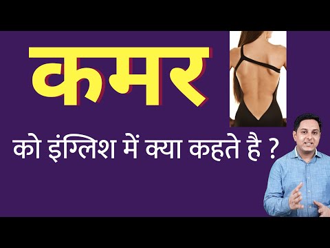 वीडियो: कमर क्या हैं