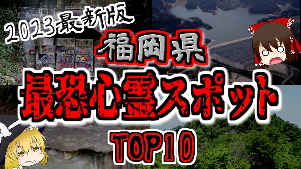福岡県の心霊スポットTOP10