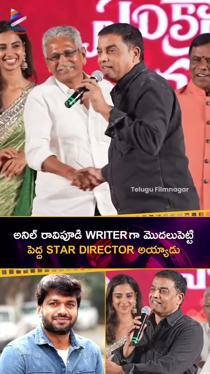 #AnilRavipudi WRITER గా మొదలుపెట్టి పెద్ద STAR DIRECTOR అయ్యాడు | #DilRaju | #SankranthikiVasthunnam