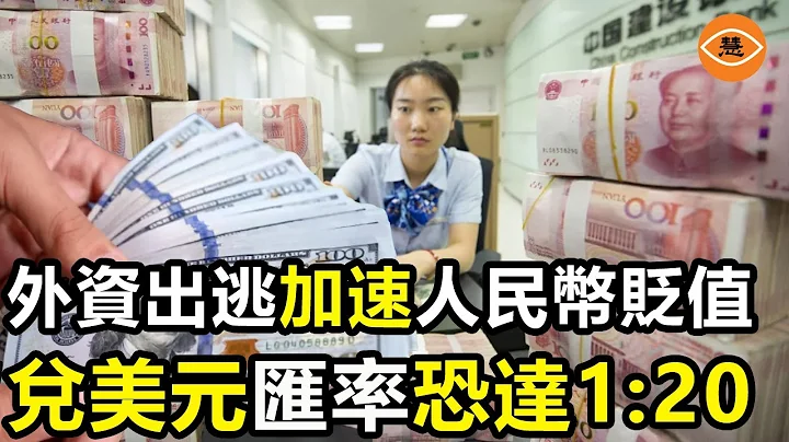 中国经济动荡失业潮来袭 人民币贬值大量工厂倒闭 - 天天要闻