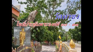 สถานที่จริง โพธิ์ที่ประทับพระองค์ที่ ๑๐ - ๑๑ ในตำนานพระลึกลับ วัดท่าซุง