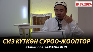 видео: СИЗ КҮТКѲН СУРОО-ЖООПТОР | КАЛЫСБЕК ЗАМАНБЕКОВ | 16.07.2024 картинка: СИЗ КҮТКѲН СУРОО-ЖООПТОР | КАЛЫСБЕК ЗАМАНБЕКОВ | 16.07.2024