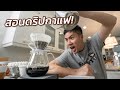 รีวิวอุปกรณ์ชงกาแฟแบบจัดเต็ม! by BoomTharis #อยู่บ้านกับบูม