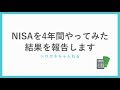 一般NISAを4年間やってみた運用成績を報告します。