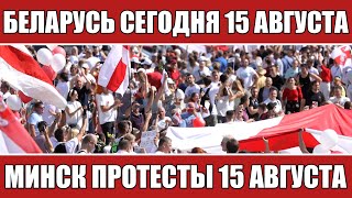 Новости Беларуси сегодня 15 августа. Протесты Минска 15 августа. Новости.