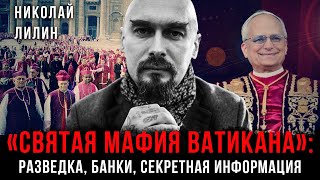 картинка: Святая мафия Ватикана: Разведка, банки, секретная информация | Николай Лилин