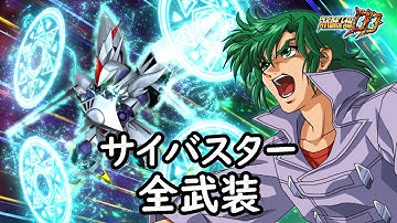 [スパロボDD]サイバスター 全武装(画質修正)