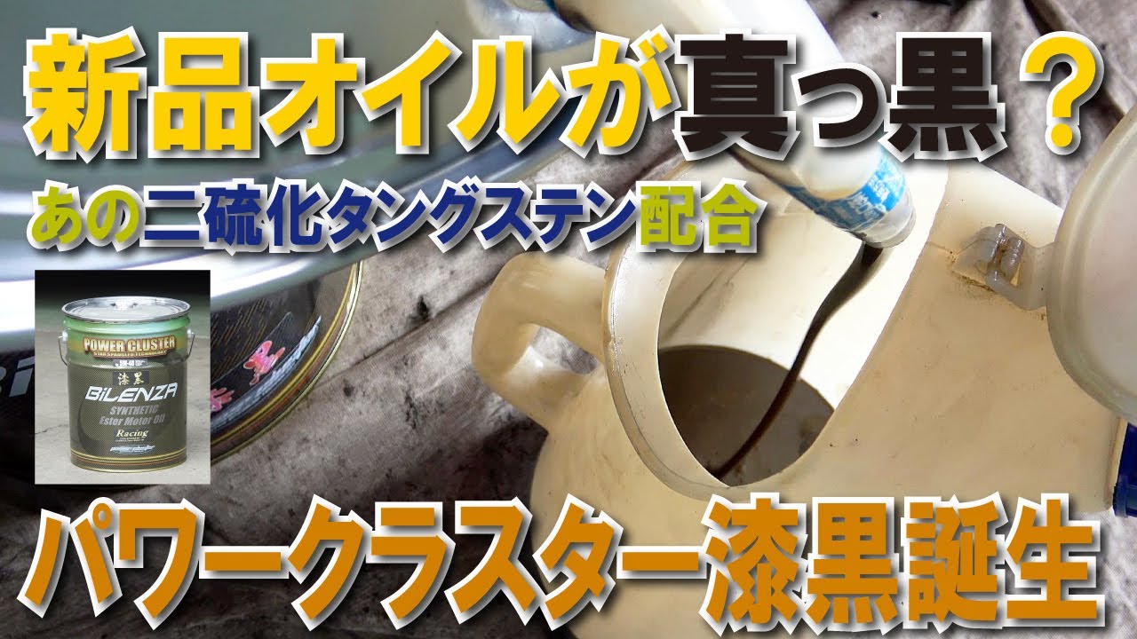 新品オイルが真っ黒？ 二硫化モリデブンより高性能＆高価な二硫化タングステンを配合した世界初オイルが誕生～パワークラスター漆黒～【4K】 #パワークラスター #漆黒 #ハイエース #エンジンオイル