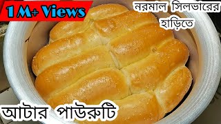 চুলায় নরমাল সিলভারের হাড়িতে আটা দিয়ে তেরী নরম তুলতুলে পাউরুটি।Soft Bread Recipe Without Oven screenshot 4