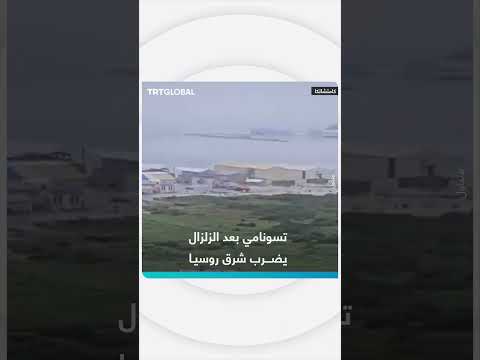 وصول تسونامي إلى كامتشاتكا بعد زلزال شرق روسيا