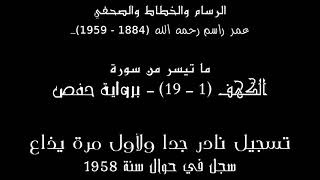 تسجيل نادر جدا لسورة الكهف سجل سنة 1958 - للرسام العالمي عمر راسم