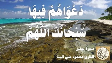 010 محمود علي البنا - سورة يونس