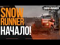 SpinTires Snow Runner Начало!