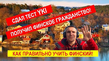 Как сдать YKI. Видео-отзыв от Владимира.