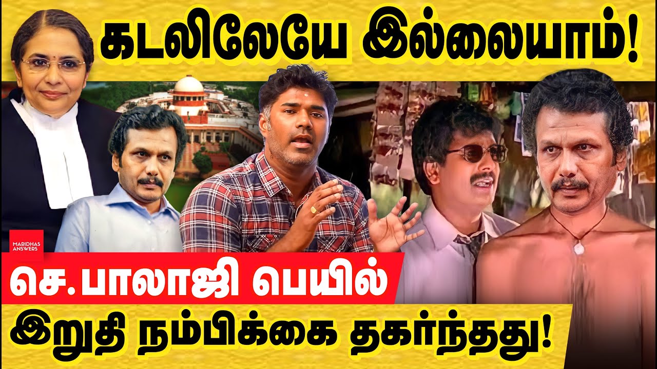 செ.பாலாஜி பெயில் NO... கடலிலேயே இல்லையாம்! Senthil balaji bail | SC order  | ED Case | PMLA act.