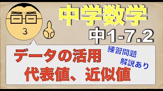 【中学数学】基礎の解説 中1-7-2.データの活用(代表値、近似値)問題解説付き #中学数学 #中学1年生 #データの活用 #解説