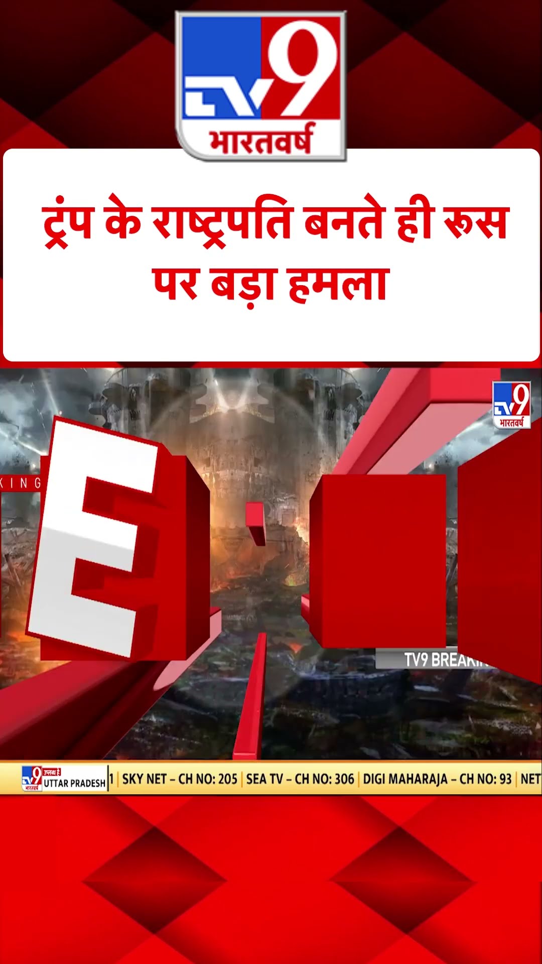 Russia Ukraine War : Trump के राष्ट्रपति बनते ही Russia पर बड़ा हमला | #tv9shorts | #ytshorts