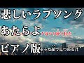 【ニコカラ】悲しいラブソング -Piano Ver.-(Off Vocal)【あたらよ】