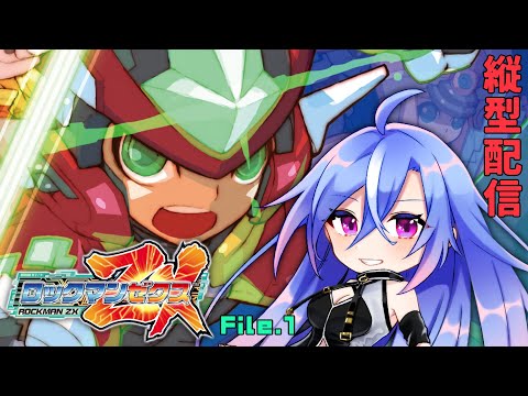 【ロックマンゼクス】縦型配信！File.1 現代に蘇る名作を遊ぶ！【#蒼唯レン/Vtuber】