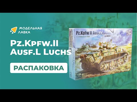 Сборная модель Pz.Kpfw.II Ausf.L Luchs Late Production. Распаковка