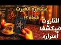 شخص في بالك الان مشاعره اتغيرت فجأة هل في حد غير سر بيخفيه عنك هيكشفه التاروت 