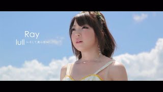 Ray「lull~そして僕らは~」Official Music Video/Full SizeTVアニメ『凪のあすから』OPテーマ