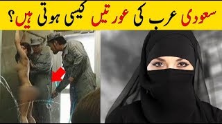 Saudi Arab Ki Auraten Kasi hoti han || Saudi Arab Facts In Womans Urdu In Hindi || Sachi Report