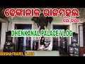 ଢେଙ୍କାନାଳ ରାଜମହଲ ଓ ଅତୀତ| DHENKANAL PALACE VLOG| ODISHA TOURISM| Trending Odia| #dhenkanalpalace