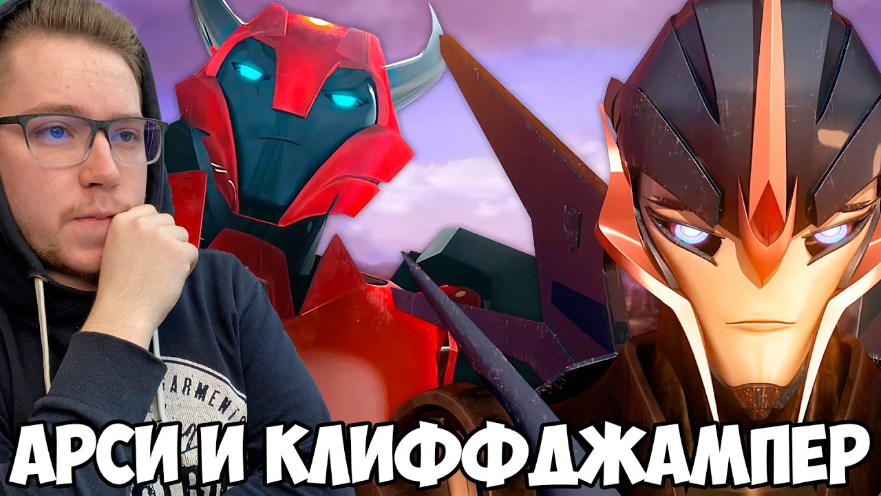 ИСТОРИЯ КЛИФФДЖАМПЕРА И АРСИ!!! ТРАНСФОРМЕРЫ ПРАЙМ 17 СЕРИЯ 2 СЕЗОН / РЕАКЦИЯ НА МУЛЬТСЕРИАЛ