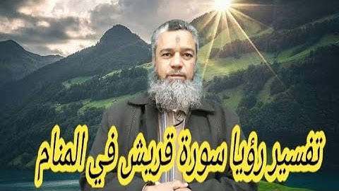 يأمن الفزع من تلا سورة قريش في المنام.