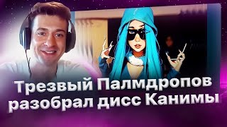 Трезвый Палмдропов переслушивает дисс Канимы! Новый разбор!🔥