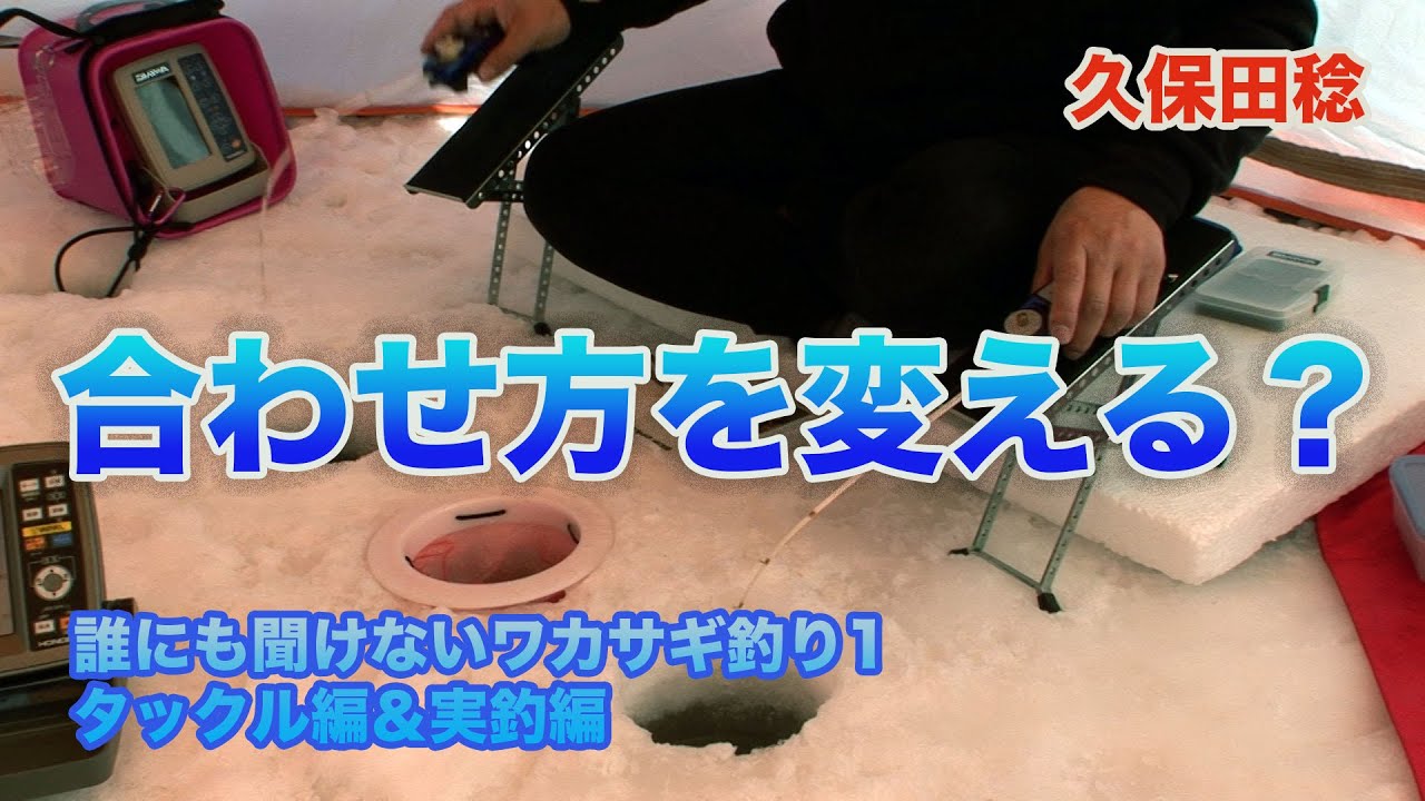 誰にも聞けないワカサギ釣り1 合わせ方を変える Smelt Fishing That No One Can Ask Vol 1 Youtube