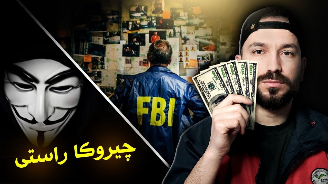 چاوا هاککەرا بلیون دولار دزین؟! 😳 | چیروکا راستی
