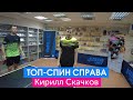 Топ-спин справа - Кирилл Скачков. Мастер-класс лидера сборной России по настольному теннису