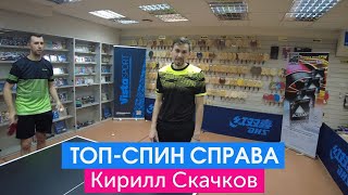 Топ-спин справа - Кирилл Скачков. Мастер-класс лидера сборной России по настольному теннису