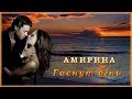 Амирина - Гаснут огни | Шансон Юга