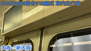 【東芝IGBT】223系2000番台V18編成 モハ222-3031 車内走行音 大阪→新大阪