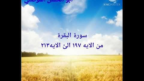 سورة البقرة من الايه ١٩٧ الئ الايه٢١٣ للقارئ أبو الحسن الموصلي