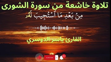تلاوة خاشعة من سورة الشورى #islam #quran #قرآن #islamic