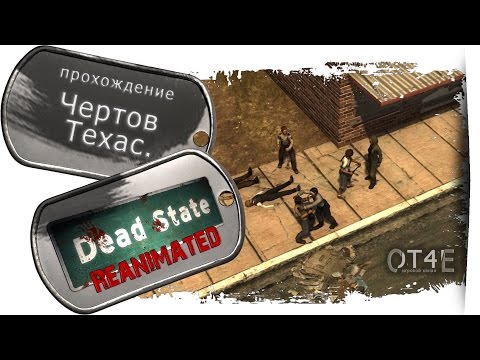 Dead State Reanimated (s1e1) - Чертов Техас.