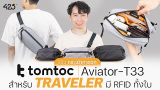 รีวิว กระเป๋าคาดอกสำหรับTraveler Tomtoc Aviator-T33  | 425°